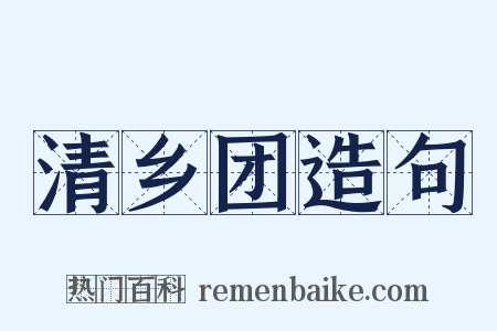 清乡团造句是什么意思的图片
